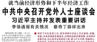 【人民日報】就當(dāng)前經(jīng)濟(jì)形勢和下半年經(jīng)濟(jì)工作  中共中央召開黨外人士座談會  習(xí)近平主持并發(fā)表重要講話 李強(qiáng)通報有關(guān)情況 蔡奇丁薛祥出席