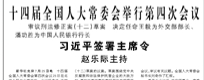 【人民日報】十四屆全國人大常委會舉行第四次會議  審議刑法修正案（十二）草案 決定任命王毅為外交部部長、潘功勝為中國人民銀行行長 習(xí)近平簽署主席令 趙樂際主持