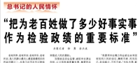 【人民日報】“把為老百姓做了多少好事實事作為檢驗政績的重要標(biāo)準(zhǔn)”（總書記的人民情懷）