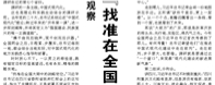 【人民日報】“找準(zhǔn)在全國大局中的戰(zhàn)略定位”（微觀察）