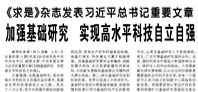 【人民日報】《求是》雜志發(fā)表習(xí)近平總書記重要文章  加強(qiáng)基礎(chǔ)研究 實現(xiàn)高水平科技自立自強(qiáng)