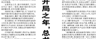 【人民日報】開局之年，總書記這樣引領(lǐng)高質(zhì)量發(fā)展