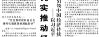 【人民日報】扎實推動經(jīng)濟(jì)高質(zhì)量發(fā)展  ——以習(xí)近平同志為核心的黨中央今年以來引領(lǐng)中國經(jīng)濟(jì)持續(xù)恢復(fù)、穩(wěn)中求進(jìn)述評