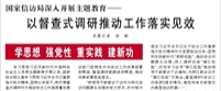【人民日報】國家信訪局深入開展主題教育——  以督查式調(diào)研推動工作落實見效（學(xué)思想 強(qiáng)黨性 重實踐 建新功）