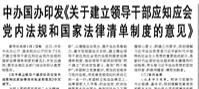 【人民日報】中辦國辦印發(fā)《關(guān)于建立領(lǐng)導(dǎo)干部應(yīng)知應(yīng)會黨內(nèi)法規(guī)和國家法律清單制度的意見》