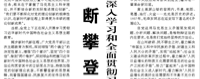 【人民日報】不斷攀登新的思想高峰  ——深入學(xué)習(xí)和全面貫徹習(xí)近平新時代中國特色社會主義思想述評