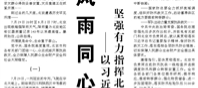 【人民日報】風(fēng)雨同心 人民至上  ——以習(xí)近平同志為核心的黨中央堅強(qiáng)有力指揮北京防汛抗洪救災(zāi)