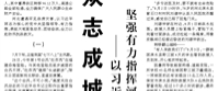 【人民日報】眾志成城 同舟共濟(jì)  ——以習(xí)近平同志為核心的黨中央堅強(qiáng)有力指揮河北防汛抗洪救災(zāi)