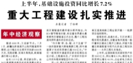 【人民日報】上半年，基礎設施投資同比增長7.2%  重大工程建設扎實推進（年中經(jīng)濟觀察）