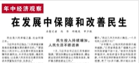 【人民日報】在發(fā)展中保障和改善民生（年中經(jīng)濟觀察）