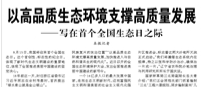 【人民日報】以高品質(zhì)生態(tài)環(huán)境支撐高質(zhì)量發(fā)展  ——寫在首個全國生態(tài)日之際