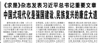 【人民日報】《求是》雜志發(fā)表習近平總書記重要文章  中國式現(xiàn)代化是強國建設、民族復興的康莊大道
