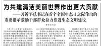 【人民日報】為共建清潔美麗世界作出更大貢獻  ——習近平總書記在首個全國生態(tài)日之際作出的重要指示激勵干部群眾奮力推進生態(tài)文明建設