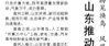 【人民日報】騰籠換鳥 鳳凰涅槃  山東推動高質(zhì)量發(fā)展取得有效進展（高質(zhì)量發(fā)展調(diào)研行）