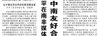 【人民日?qǐng)?bào)】習(xí)近平在南非媒體發(fā)表署名文章  讓中南友好合作的巨輪揚(yáng)帆遠(yuǎn)航