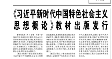 【人民日?qǐng)?bào)】《習(xí)近平新時(shí)代中國(guó)特色社會(huì)主義思想概論》教材出版發(fā)行