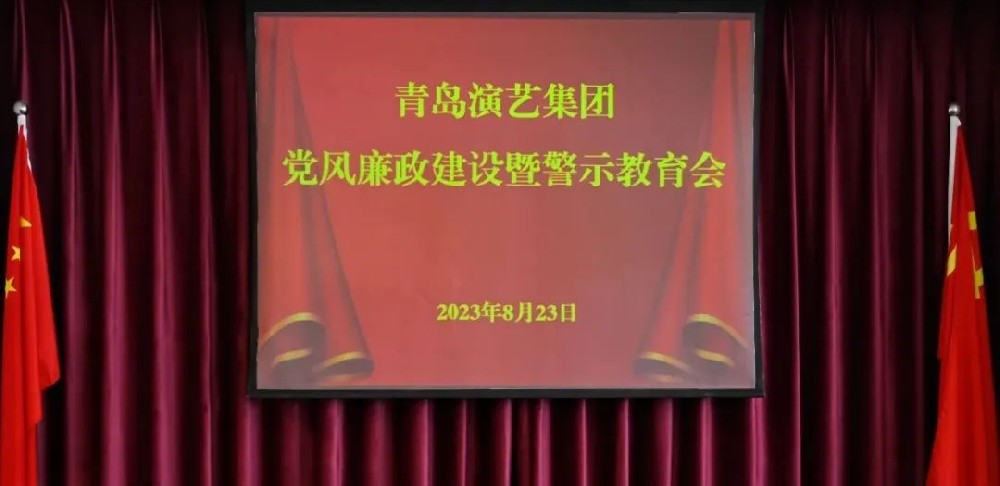 青島演藝集團(tuán)黨委召開黨風(fēng)廉政建設(shè)暨警示教育會(huì)