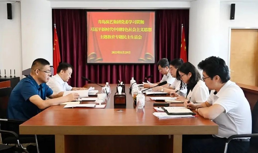 青島演藝集團(tuán)黨委召開學(xué)習(xí)貫徹習(xí)近平新時(shí)代中國特色社會(huì)主義思想主題教育專題民主生活會(huì)