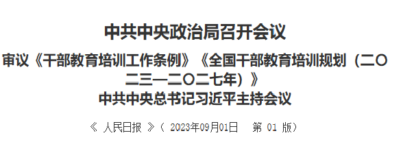 【人民日?qǐng)?bào)】中共中央政治局召開會(huì)議 審議《干部教育培訓(xùn)工作條例》《全國(guó)干部教育培訓(xùn)規(guī)劃（二〇二三—二〇二七年）》 中共中央總書記習(xí)近平主持會(huì)議