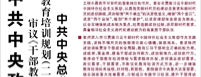 【人民日?qǐng)?bào)】中共中央政治局召開會(huì)議  審議《干部教育培訓(xùn)工作條例》《全國(guó)干部教育培訓(xùn)規(guī)劃（二〇二三—二〇二七年）》 中共中央總書記習(xí)近平主持會(huì)議
