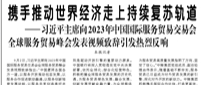 【人民日?qǐng)?bào)】攜手推動(dòng)世界經(jīng)濟(jì)走上持續(xù)復(fù)蘇軌道  ——習(xí)近平主席向2023年中國(guó)國(guó)際服務(wù)貿(mào)易交易會(huì)全球服務(wù)貿(mào)易峰會(huì)發(fā)表視頻致辭引發(fā)熱烈反響