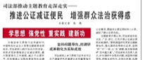 【人民日報】司法部推動主題教育走深走實——  推進(jìn)公證減證便民 增強(qiáng)群眾法治獲得感（學(xué)思想 強(qiáng)黨性 重實踐 建新功）