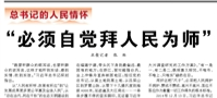 【人民日報】“必須自覺拜人民為師”（總書記的人民情懷）