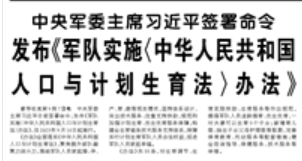【人民日報】中央軍委主席習(xí)近平簽署命令 發(fā)布《軍隊實施〈中華人民共和國人口與計劃生育法〉辦法》