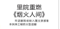 【青島日?qǐng)?bào)】里院重燃《煙火人間》