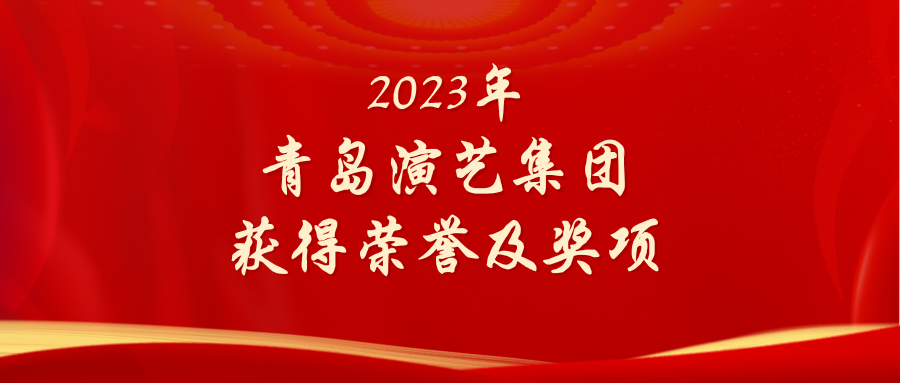 2023年青島演藝集團獲得榮譽及獎項