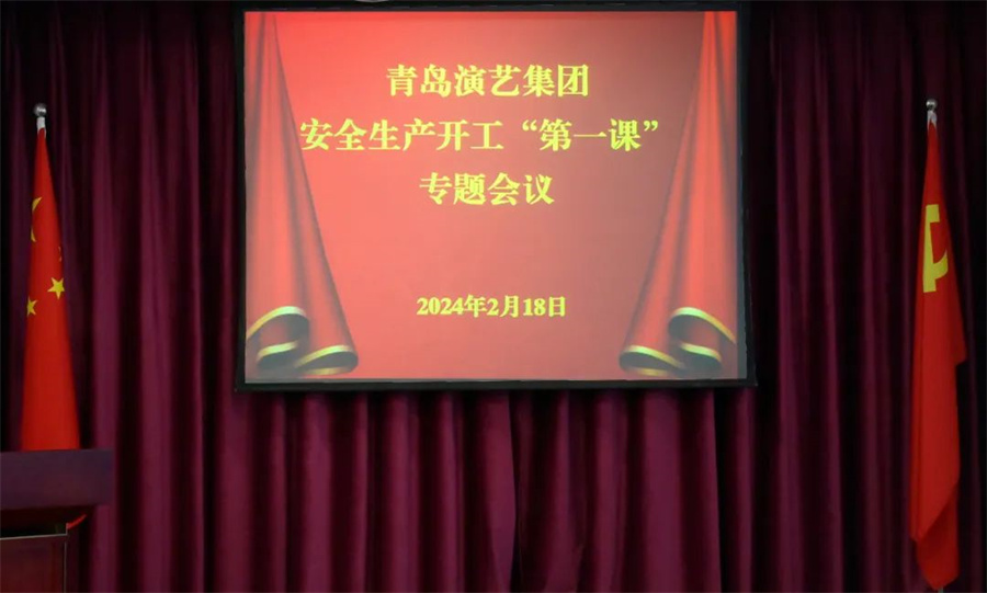 青島演藝集團召開2024年安全生產(chǎn)開工“第一課”專題會議
