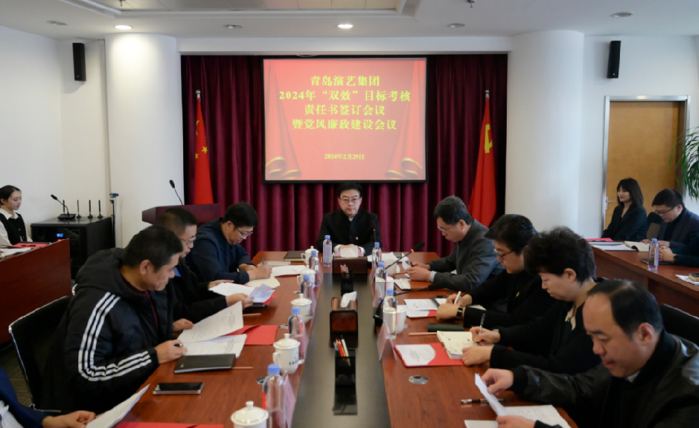 青島演藝集團召開2024年“雙效”目標(biāo)考核責(zé)任書簽訂會議暨黨風(fēng)廉政建設(shè)會議