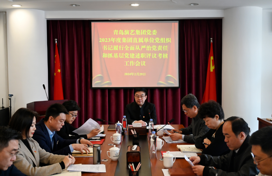 青島演藝集團黨委召開2023年度直屬單位黨組織書記履行全面從嚴(yán)治黨責(zé)任和抓基層黨建述職評議考核工作會議