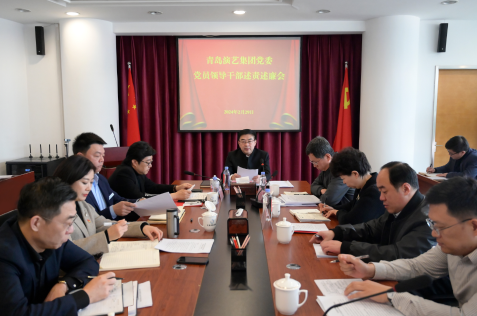 青島演藝集團黨委召開2023年度黨員領導干部述責述廉工作會議