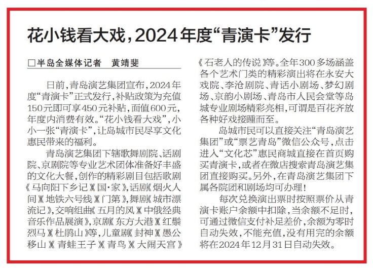 【大眾報(bào)業(yè).半島新聞】花小錢看大戲！用 “青演卡”打開2024青島演藝劇場(chǎng)大門