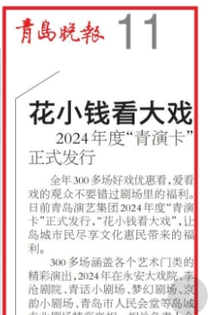 【青島晚報(bào)】花小錢看大戲