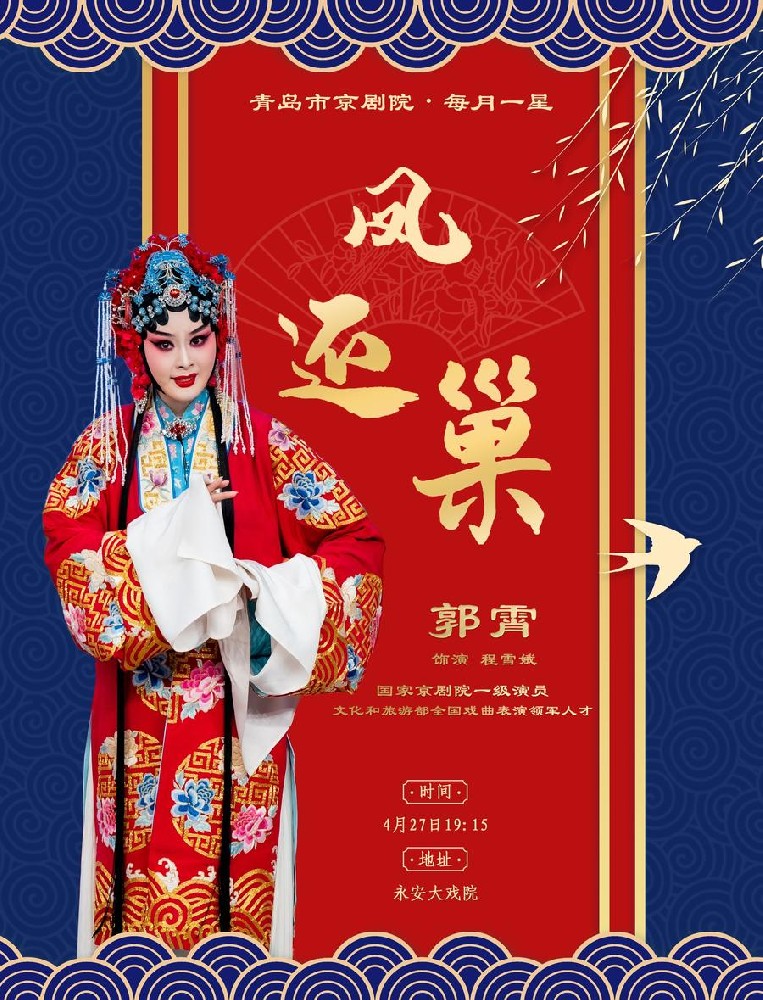【半島都市報(bào)】每月一星|國(guó)家京劇院一級(jí)演員郭霄領(lǐng)銜梅派經(jīng)典《鳳還巢》