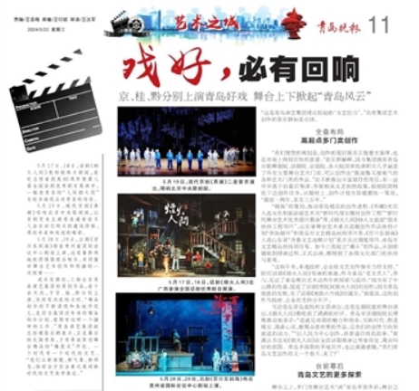 【青島晚報(bào)】戲好，必有回響