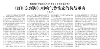 【中國(guó)藝術(shù)報(bào)】《百川東到?！罚撼憵鈩?shì)恢宏的抗戰(zhàn)重奏