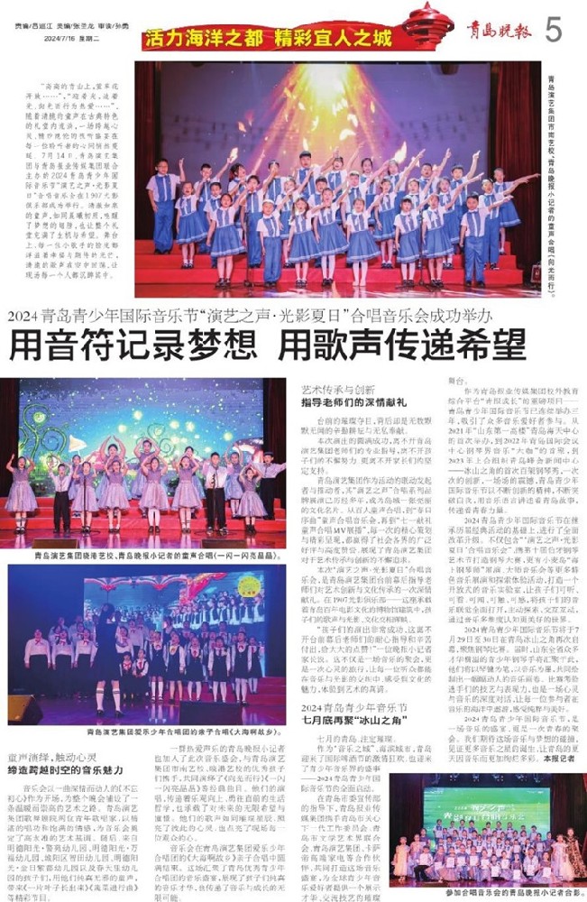 【青島晚報(bào)】2024青島青少年國(guó)際音樂(lè)節(jié)“演藝之聲·光影夏日”合唱音樂(lè)會(huì)用音符記錄夢(mèng)想 用歌聲傳遞希望
