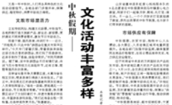 【人民日?qǐng)?bào)】中秋假期—— 文化活動(dòng)豐富多樣 節(jié)日市場(chǎng)供應(yīng)充足