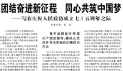 【人民日?qǐng)?bào)】團(tuán)結(jié)奮進(jìn)新征程 同心共筑中國(guó)夢(mèng) ——寫(xiě)在慶祝人民政協(xié)成立七十五周年之際