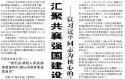 【人民日?qǐng)?bào)】匯聚共襄強(qiáng)國(guó)建設(shè)、民族復(fù)興偉業(yè)的磅礴力量 ——以習(xí)近平同志為核心的中共中央引領(lǐng)新時(shí)代人民政協(xié)事業(yè)發(fā)展紀(jì)實(shí)