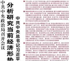 【人民日?qǐng)?bào)】中共中央政治局召開(kāi)會(huì)議 分析研究當(dāng)前經(jīng)濟(jì)形勢(shì)和經(jīng)濟(jì)工作 中共中央總書(shū)記習(xí)近平主持會(huì)議