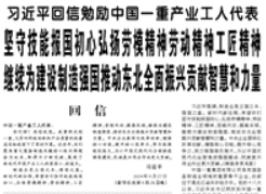 【人民日?qǐng)?bào)】習(xí)近平回信勉勵(lì)中國(guó)一重產(chǎn)業(yè)工人代表 堅(jiān)守技能報(bào)國(guó)初心弘揚(yáng)勞模精神勞動(dòng)精神工匠精神 繼續(xù)為建設(shè)制造強(qiáng)國(guó)推動(dòng)?xùn)|北全面振興貢獻(xiàn)智慧和力量