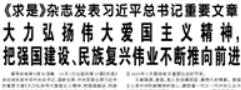 【人民日?qǐng)?bào)】《求是》雜志發(fā)表習(xí)近平總書記重要文章 大力弘揚(yáng)偉大愛(ài)國(guó)主義精神，把強(qiáng)國(guó)建設(shè)、民族復(fù)興偉業(yè)不斷推向前進(jìn)
