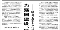 【人民日?qǐng)?bào)】為強(qiáng)國(guó)建設(shè)、民族復(fù)興注入強(qiáng)大精神力量 ——以習(xí)近平文化思想引領(lǐng)宣傳思想文化事業(yè)發(fā)展一年間