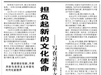 【人民日?qǐng)?bào)】擔(dān)負(fù)起新的文化使命 鑄就社會(huì)主義文化新輝煌 ——寫在習(xí)近平文化思想提出一周年之際