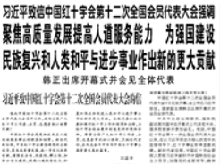 【人民日?qǐng)?bào)】習(xí)近平致信中國(guó)紅十字會(huì)第十二次全國(guó)會(huì)員代表大會(huì)強(qiáng)調(diào) 聚焦高質(zhì)量發(fā)展提高人道服務(wù)能力 為強(qiáng)國(guó)建設(shè)民族復(fù)興和人類和平與進(jìn)步事業(yè)作出新的更大貢獻(xiàn) 韓正出席開幕式并會(huì)見(jiàn)全體代表