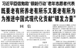 【人民日?qǐng)?bào)】習(xí)近平回信勉勵(lì)“銀齡行動(dòng)”老年志愿者代表 既要老有所養(yǎng)老有所樂(lè)又要老有所為 為推進(jìn)中國(guó)式現(xiàn)代化貢獻(xiàn)“銀發(fā)力量”